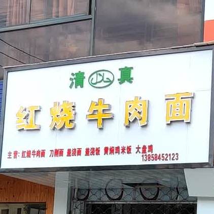 清真红烧牛肉面(达利商业广场店)