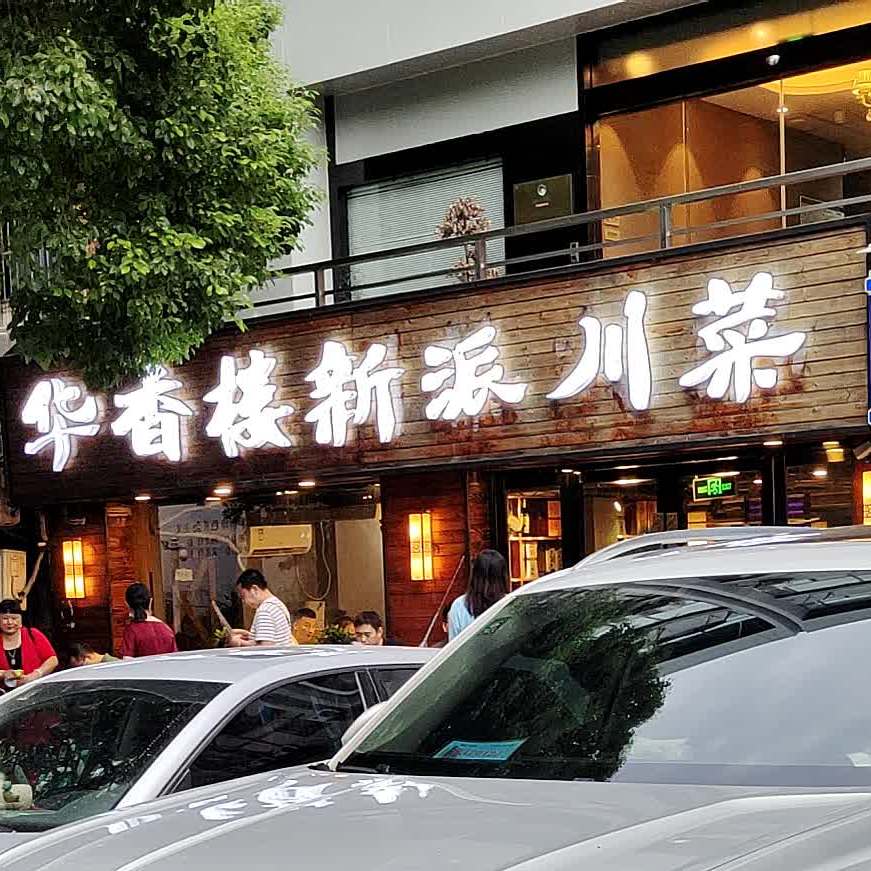 华香楼新派川菜(花园路三店)