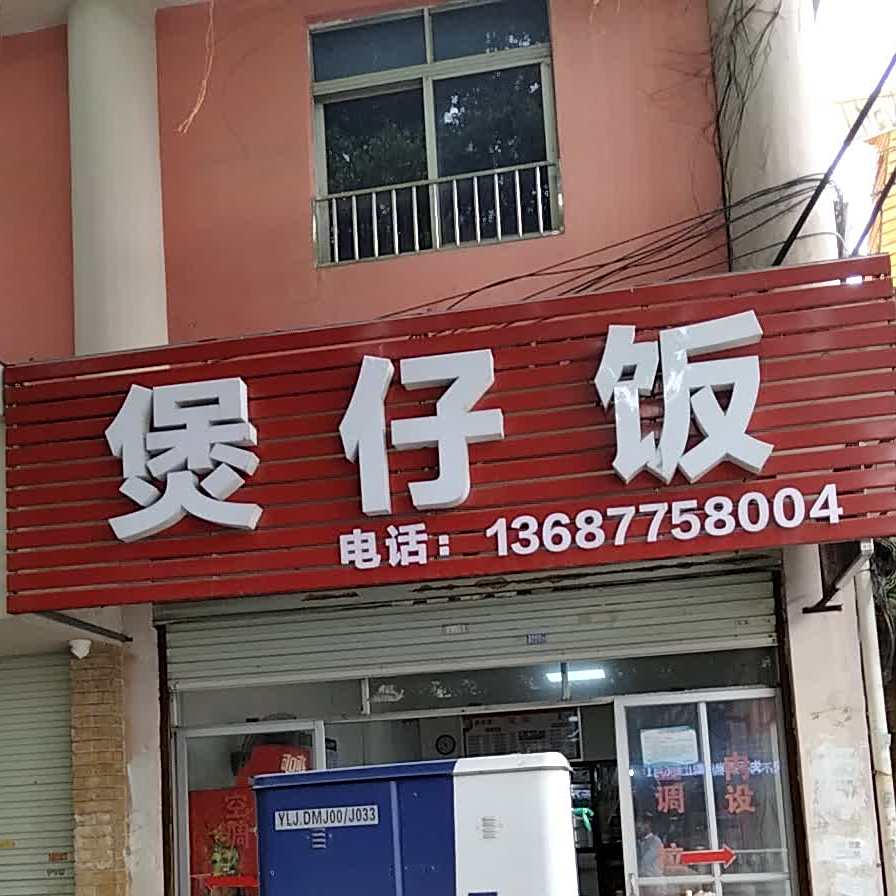煲仔饭