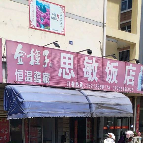 思敏返点