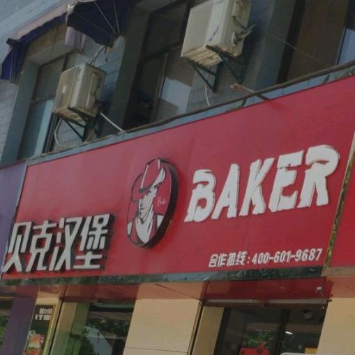贝壳汉堡(马泉店)