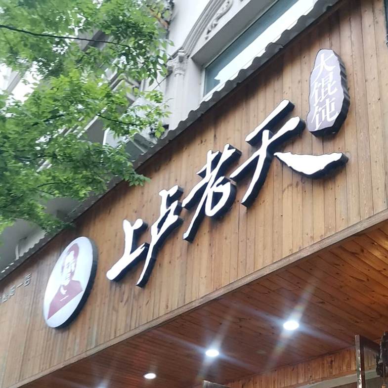 上路老天