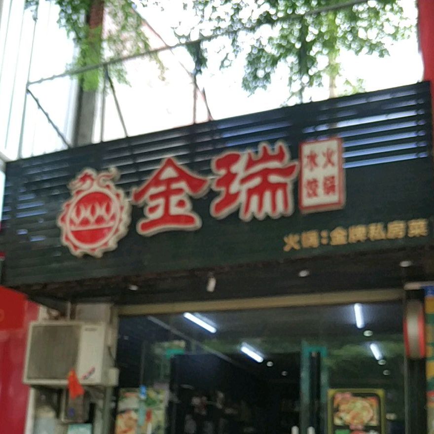 金瑞水饺火锅店(澄迈店)