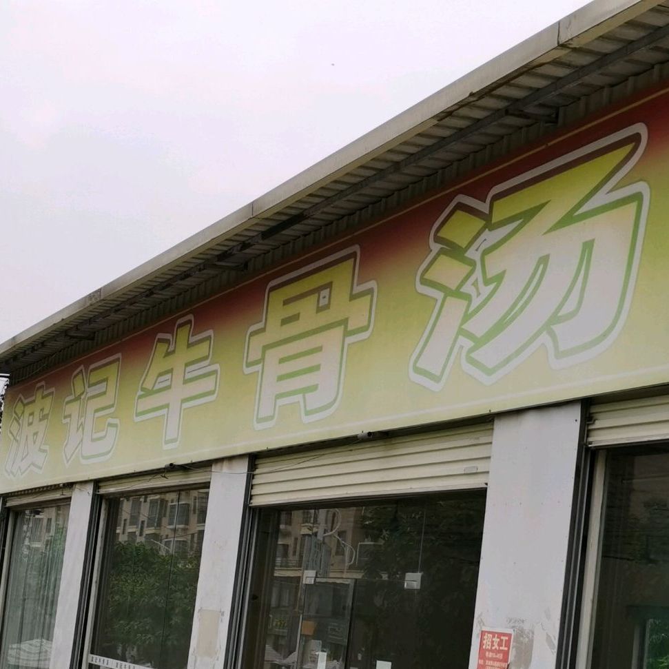 波记牛骨汤(锦绣路店)