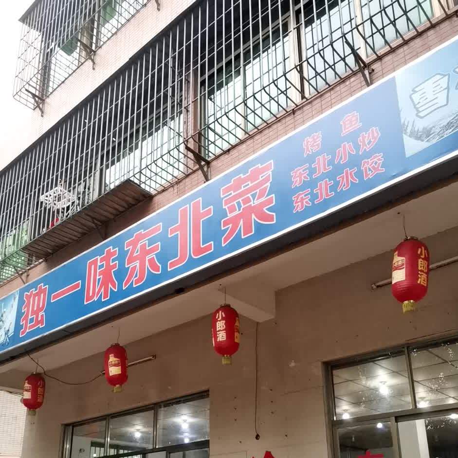独一味东北菜(中丹路店)
