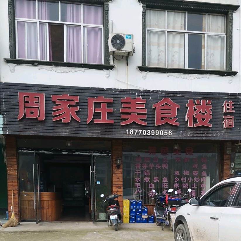周家庄美食楼
