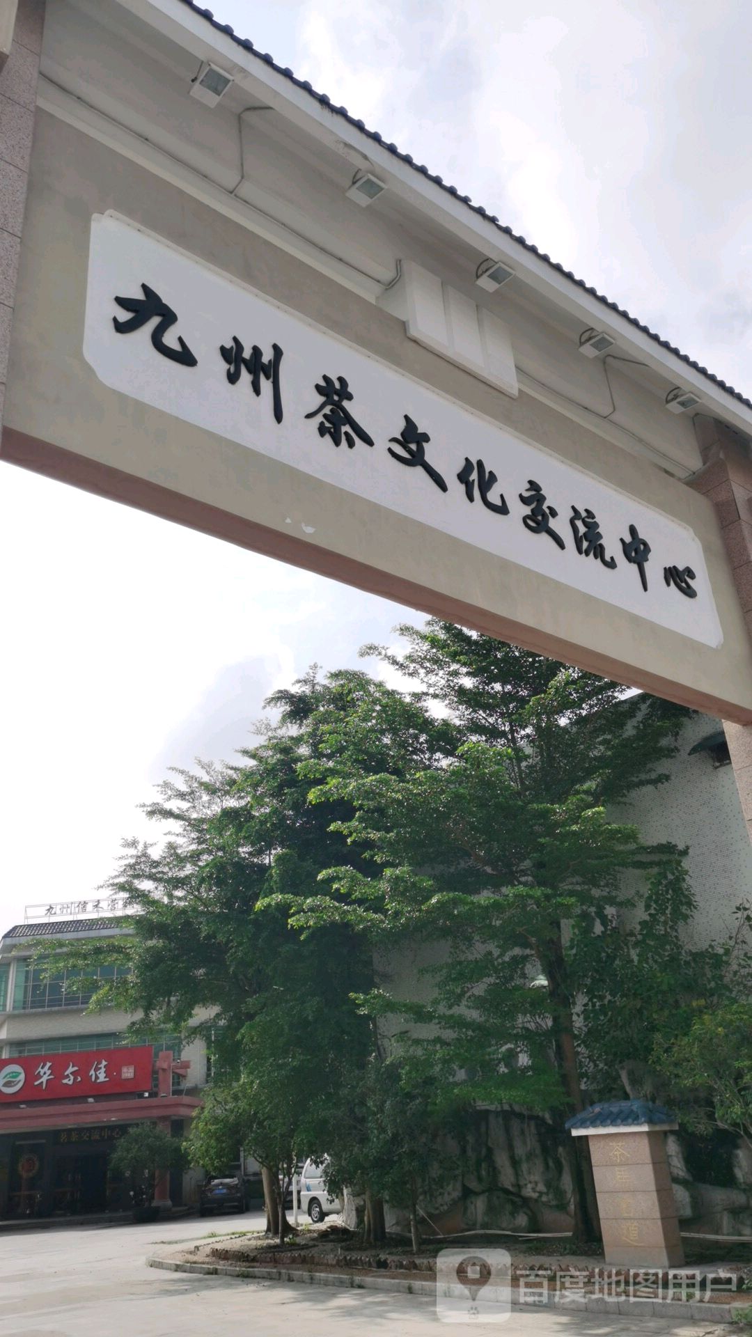 九州茶文化交流中心