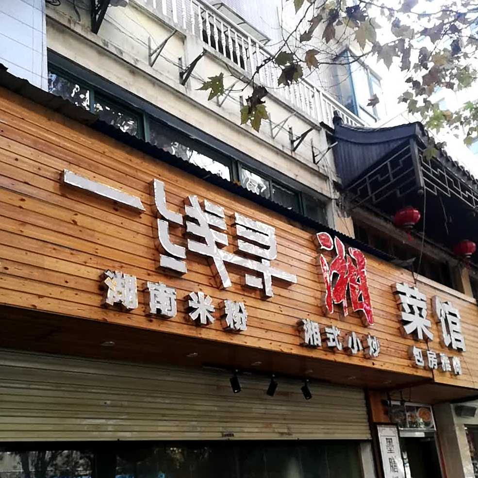 一线寻湘菜馆