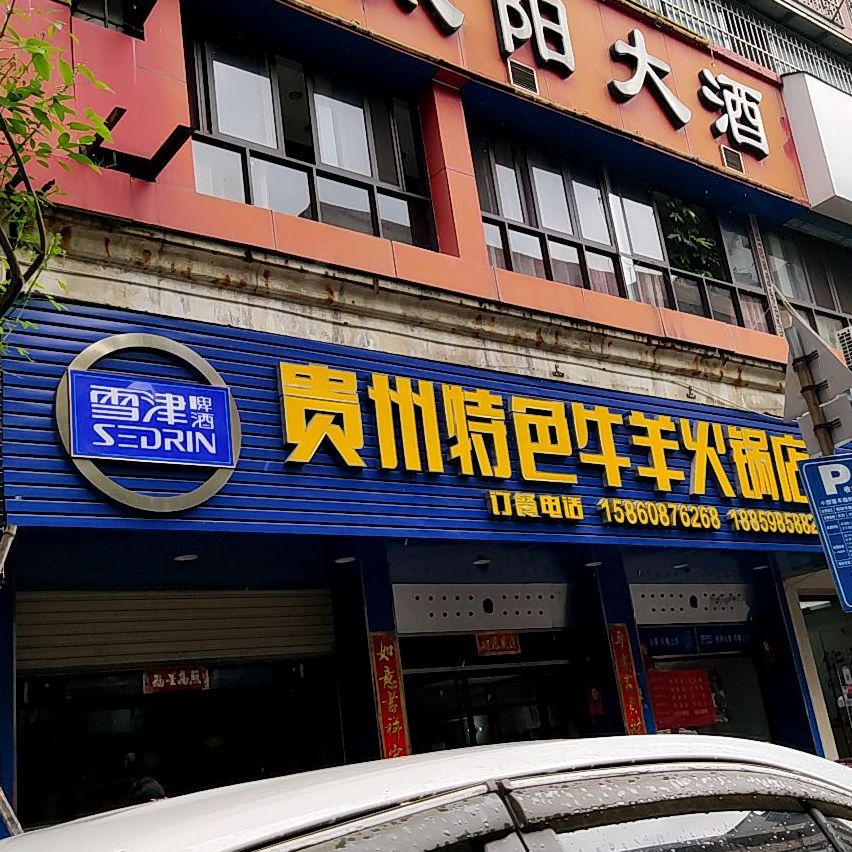 贵州特色牛羊火锅店(永安总店)