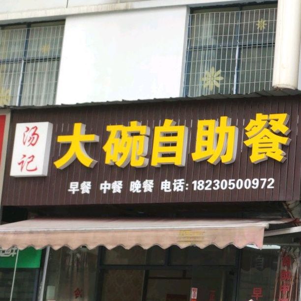 汤记大碗自助餐