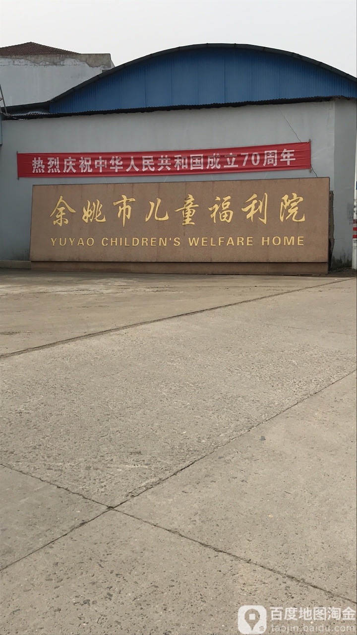 余姚市社会福利院