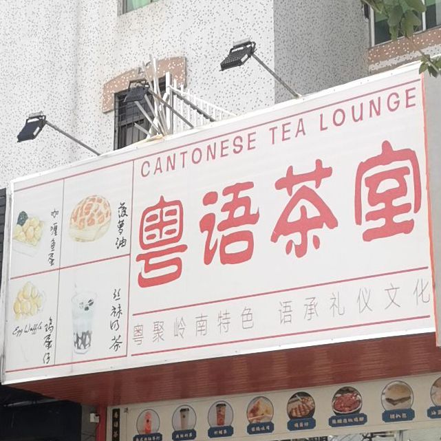 粤语手作茶室