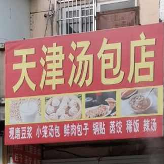 天津汤包店(清流中路店)