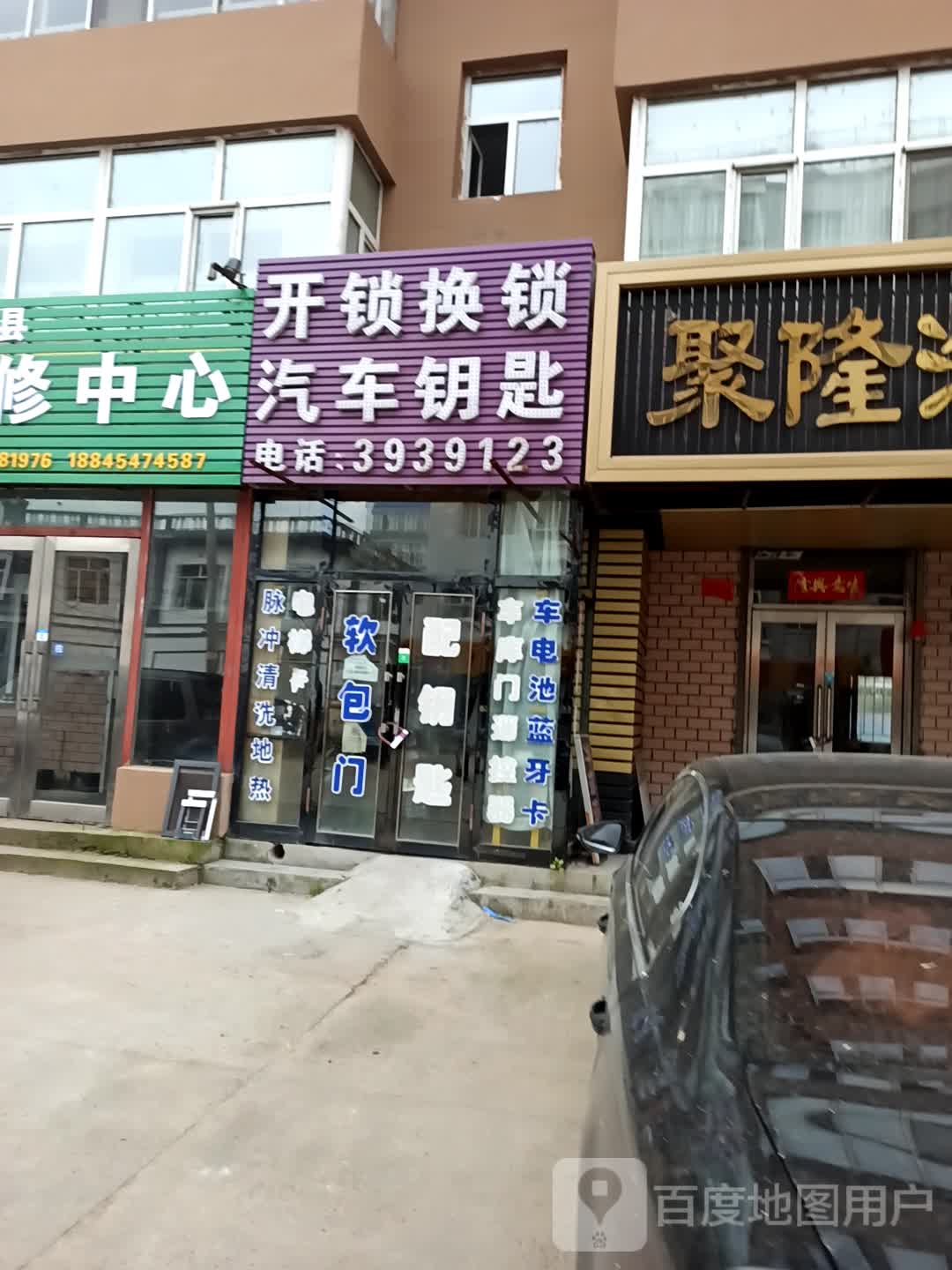 开锁换锁汽车钥匙(建设路店)