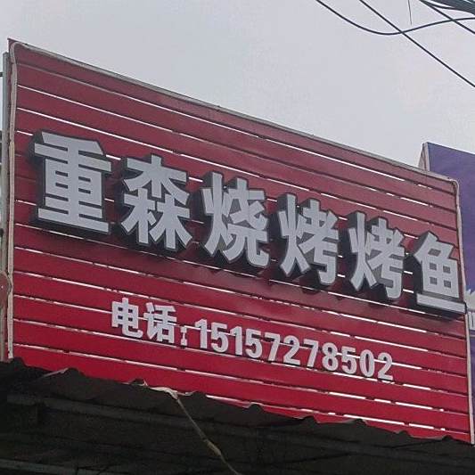 重森特色烧鱼烧烤