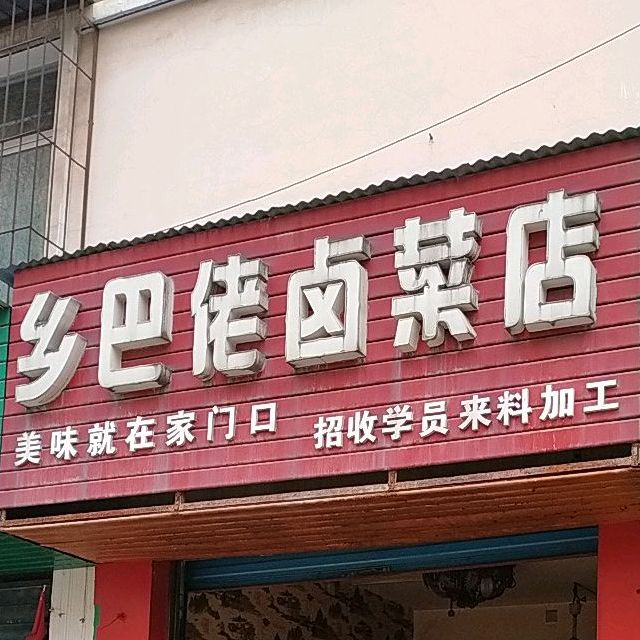 乡巴佬卤菜店