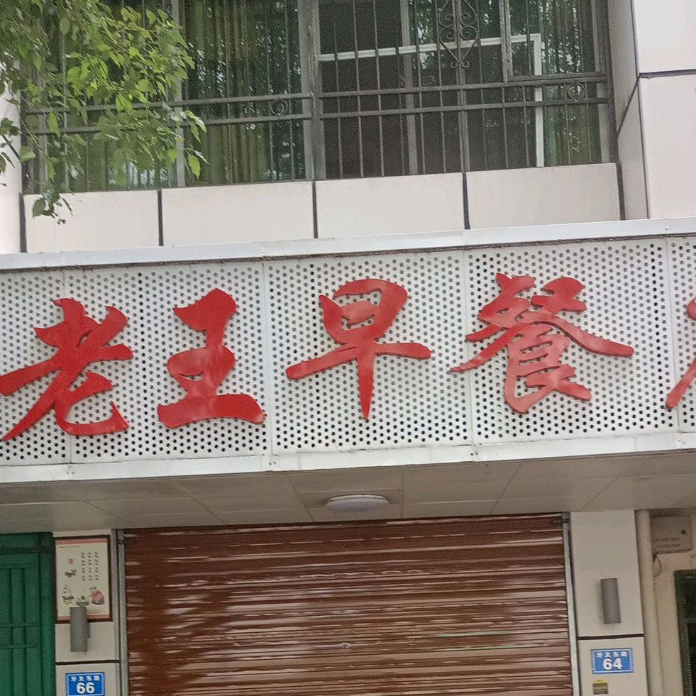 老王早餐店(牙叉东路店)