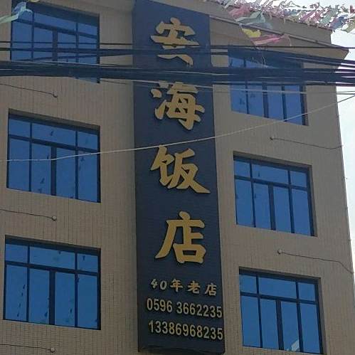 安海饭店