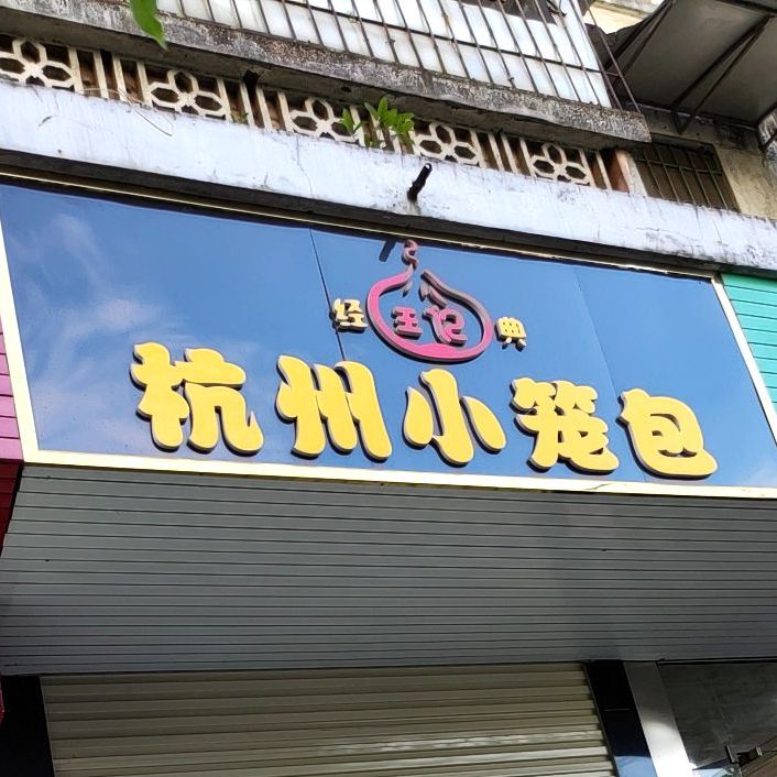 经典杭州小笼包(新阳北一路店)