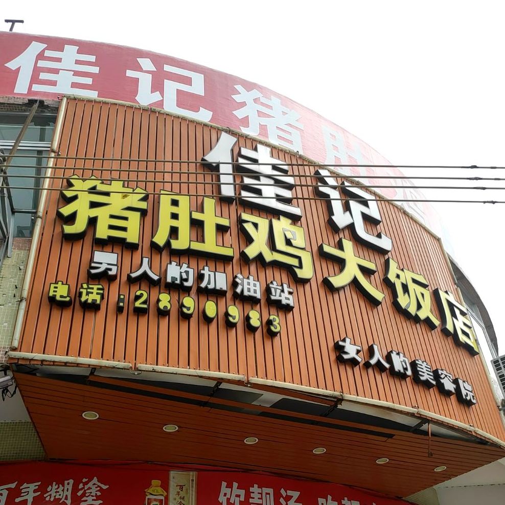 佳记猪肚鸡(新兴店)