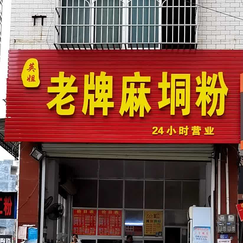 英姐老牌麻垌粉(中环国际店)