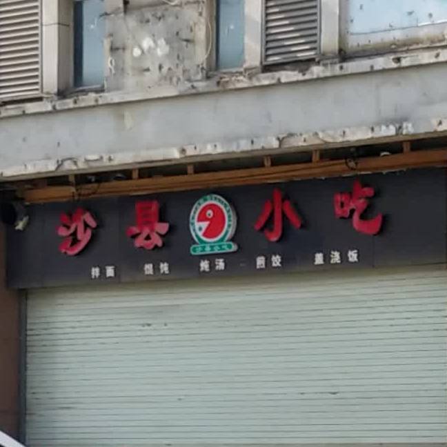 沙县小区(豪威城市广场店)