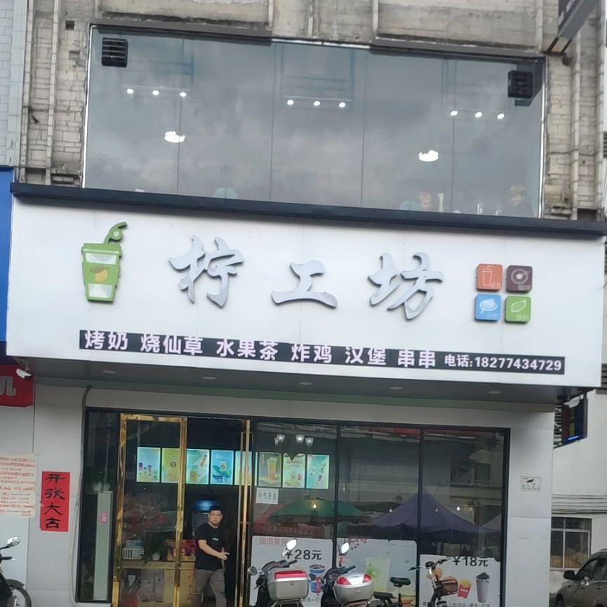 柠工坊奶茶小吃(昙容店)