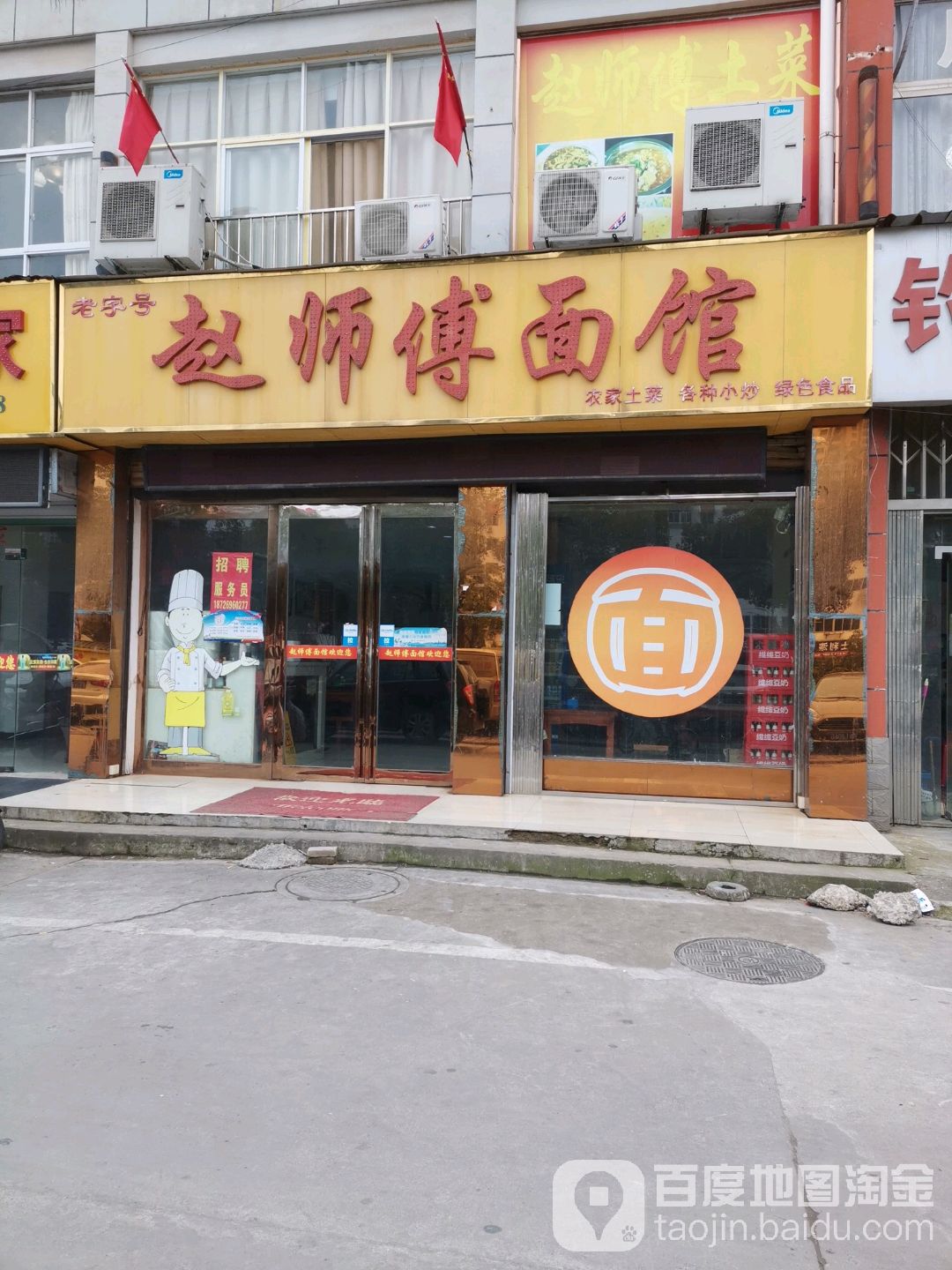赵师傅面馆(皖西大道店)