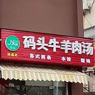 码头牛羊肉汤(西大院店)