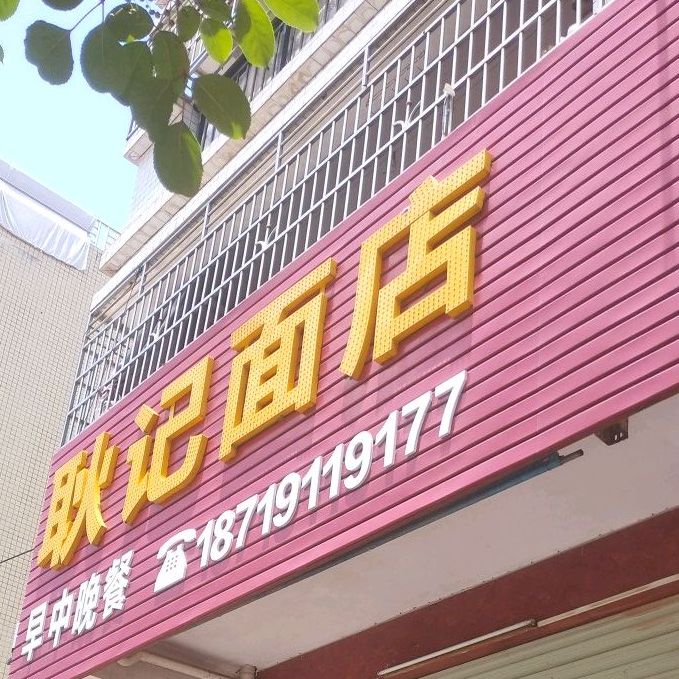 耿记面店凤