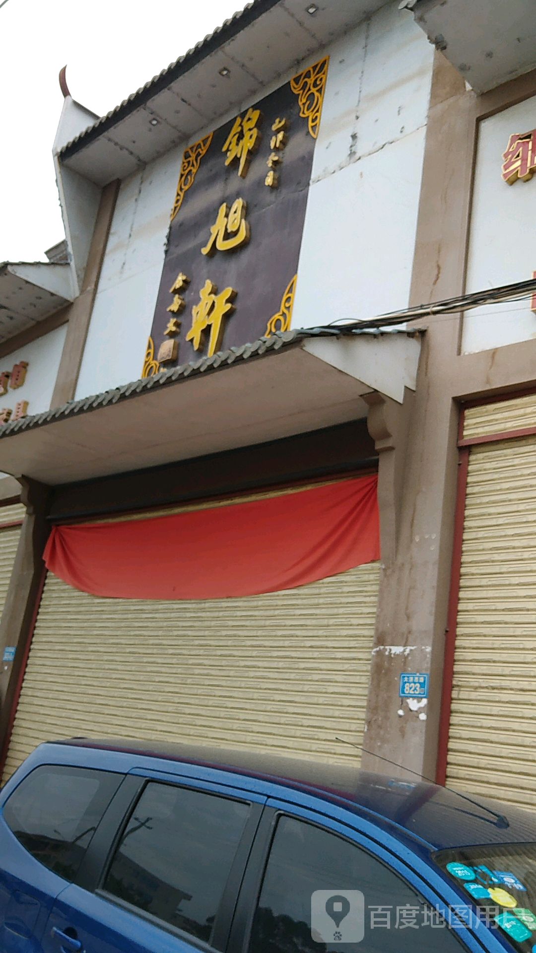 锦旭轩