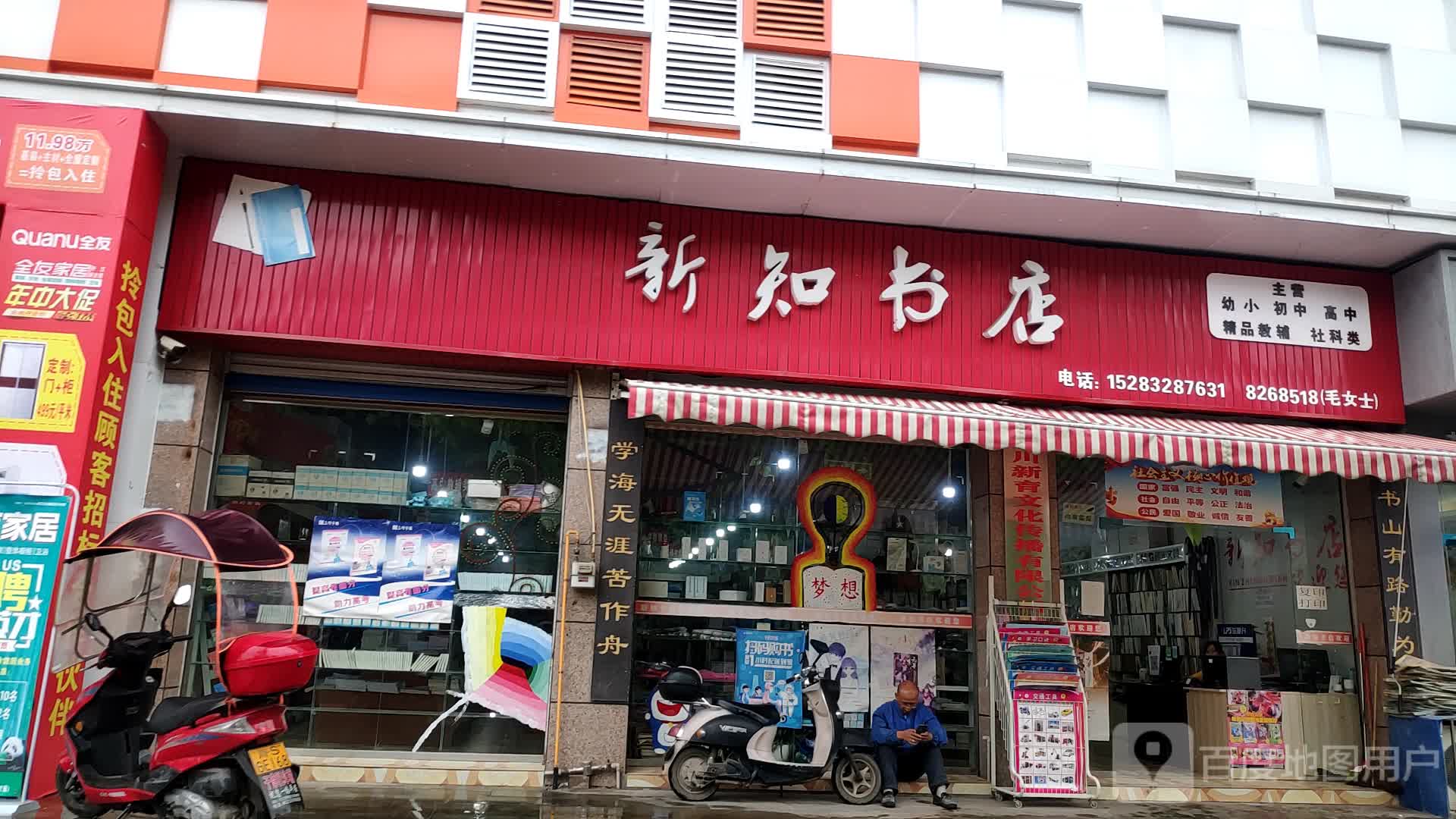 新知书店(金山大道店)