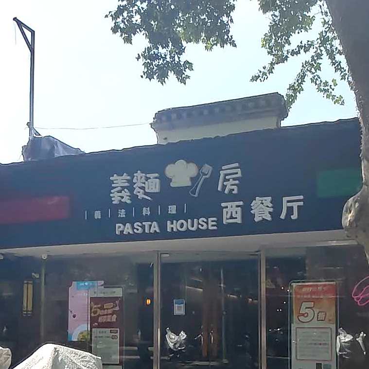 义面房(淮安一店)