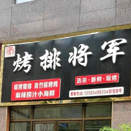 烤排将军(瓮安店)