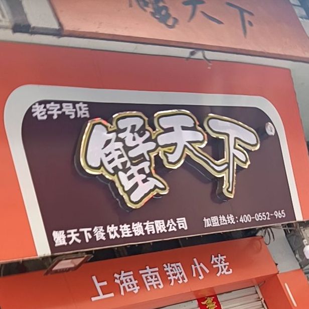 蟹天下上海南翔小笼包(华丰街店)