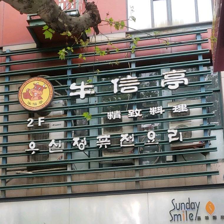 牛信亭韩国精致料理(星游城店)