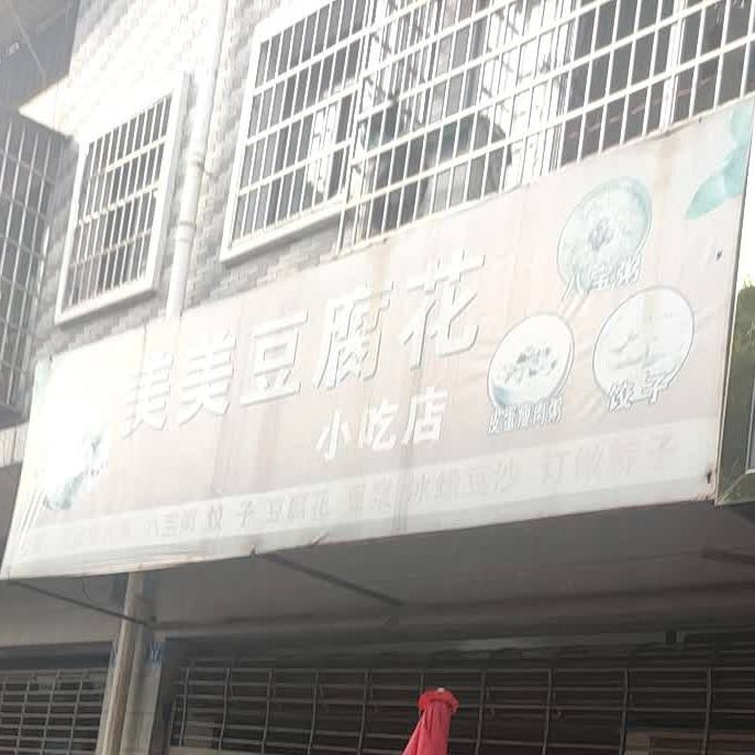 美美豆腐花小吃店