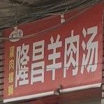 隆昌老火钩羊肉汤((壕子口路店)