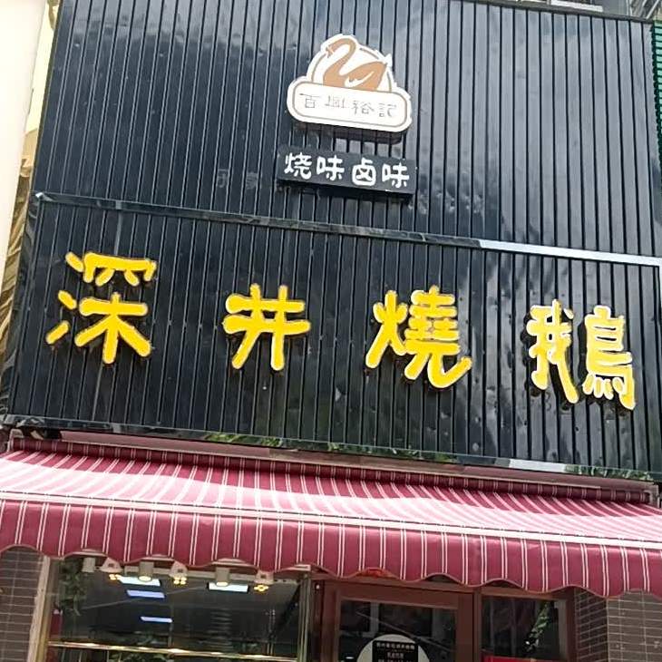 百兴裕记深井烧鹅(映翠豪庭店)