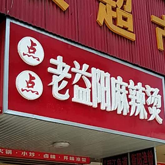 点点老益阳麻辣烫