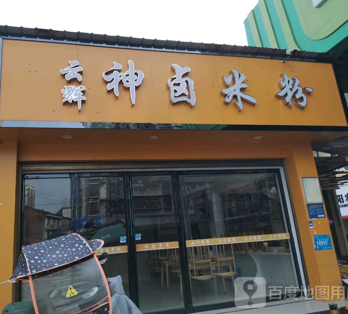云辉神卤米粉店