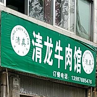 青龙牛肉馆
