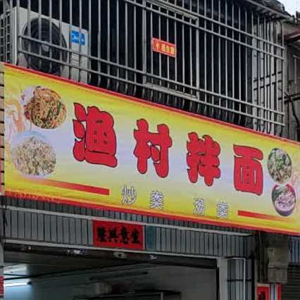 渔村冰