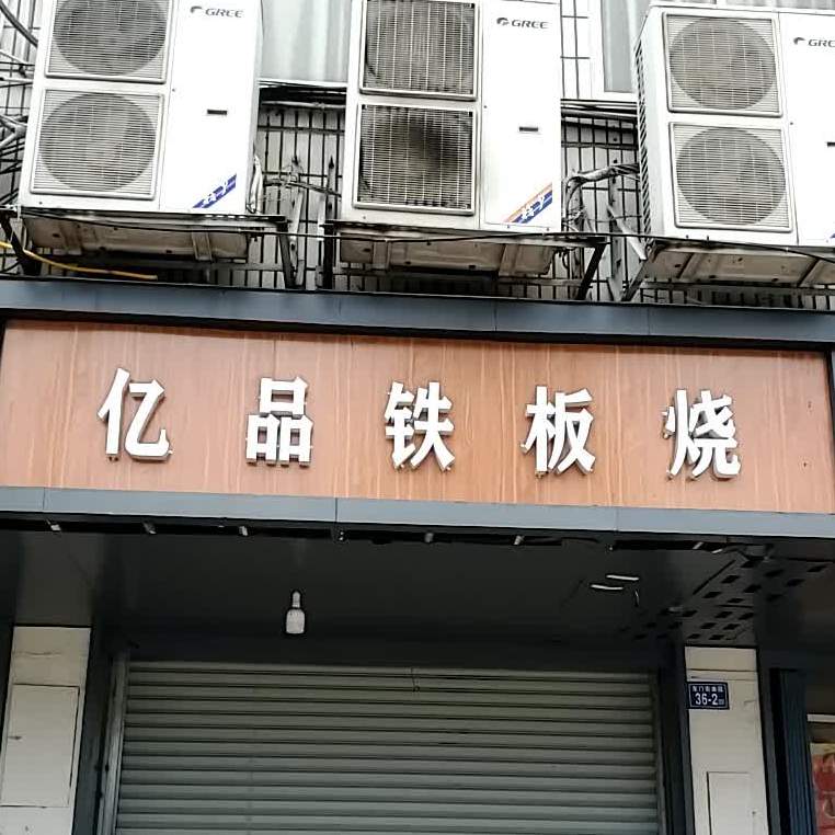 亿品铁板烧