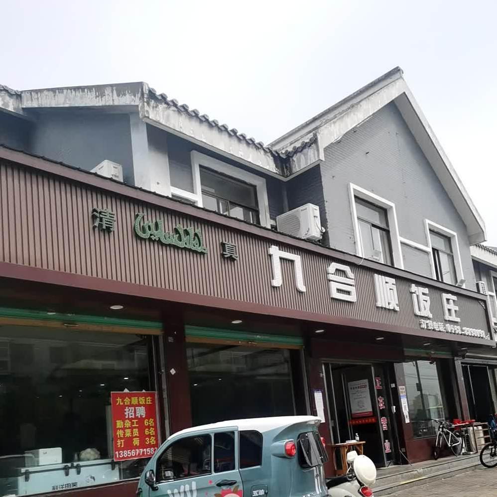 清真九合顺饭店(和平小区店)