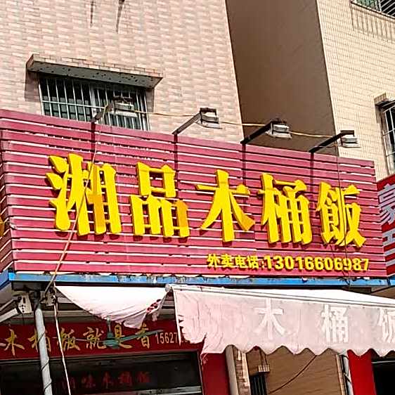 湘品木桶饭(夏南二大街店)