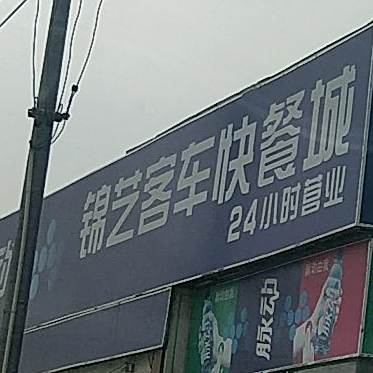 锦艺客车快餐城