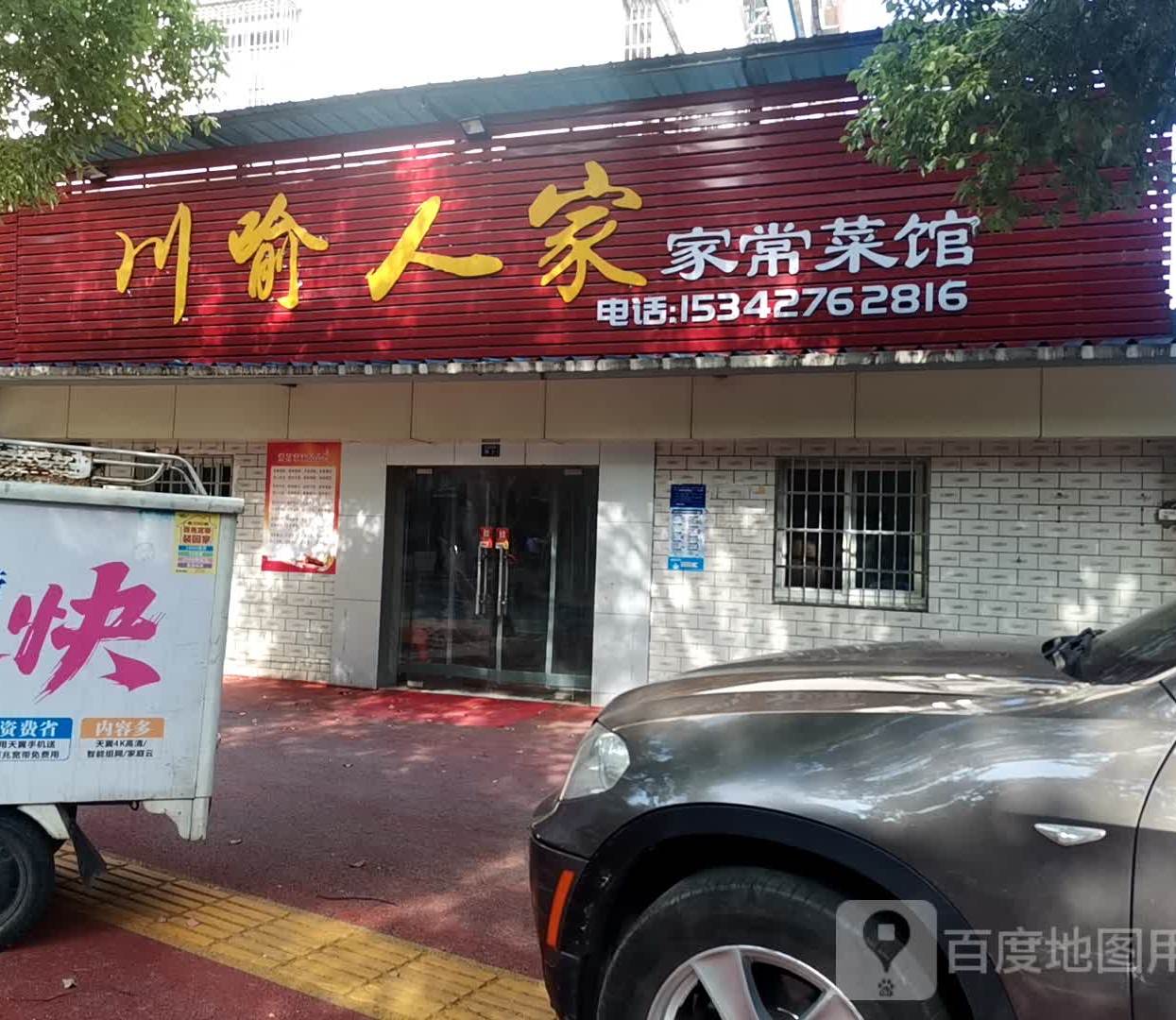 川喻人家家常菜馆