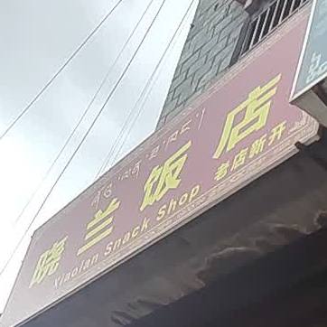 晓兰饭店