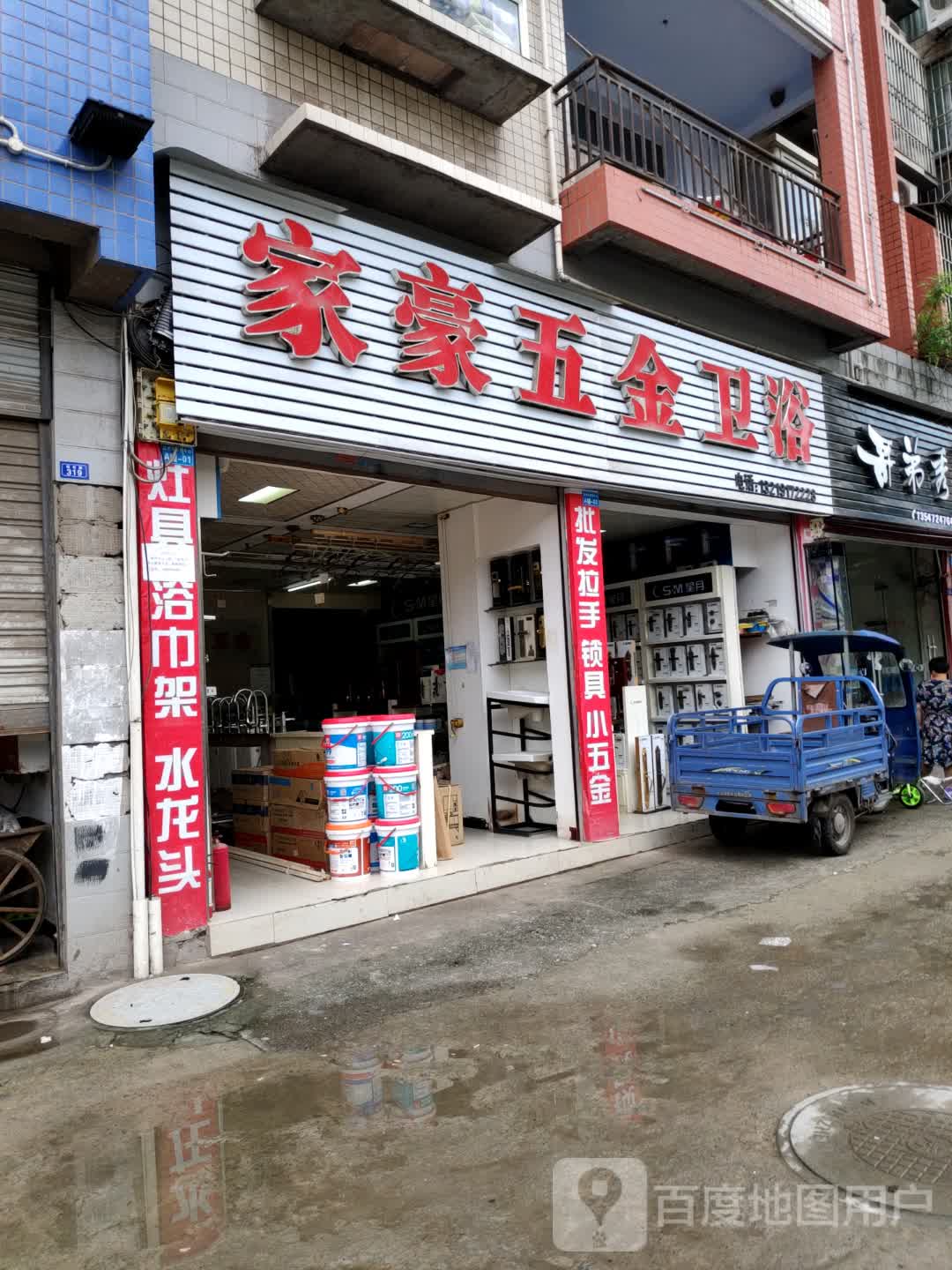 家豪五金卫浴